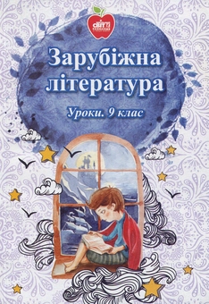 Паперова книга «Зарубіжна література. Уроки. 9 клас», авторів Любов Малигіна, Людмила Битко, Оксана Єрцова - фото №1 - мініатюра