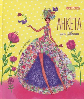 Бумажная книга «Анкета для дівчат» - фото №1 - миниатюра