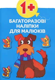 Бумажная книга «Багаторазовi налiпки для малюків. Тварини» - фото №1 - миниатюра