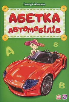 Бумажная книга «Абетка. Абетка автомобілів», автор Геннадий Меламед - фото №1 - миниатюра