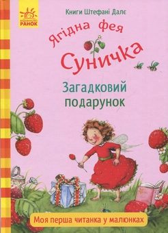 Бумажная книга «Ягідна фея Суничка. Загадковий подарунок», автор Штефани Дале - фото №1 - миниатюра