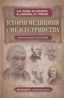 Бумажная книга «Історія медицини і медсестринства», авторов Людмила Луцик, Виктор Малюта - фото №1 - миниатюра
