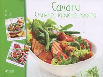 Паперова «Салати. Смачно, корисно, просто», автора Без автора– фото №1