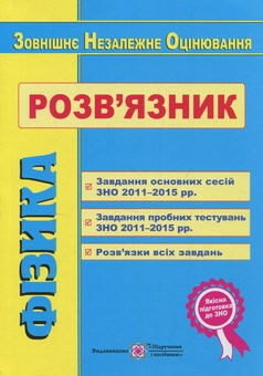 Бумажная книга «Завдання та розв’язки з фізики. ЗНО 2011–2015», авторов Лариса Иванова, Наталья Струж, Юрий Бачинский - фото №1 - миниатюра
