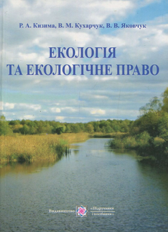 Бумажная «Екологія та екологічне право», автора Раиса Кизима– фото №1