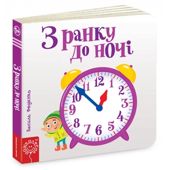 Бумажная книга «З ранку до ночі», автор Василий Федиенко - фото №1 - миниатюра