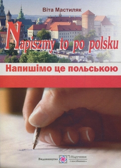Паперова книга «Напишімо це польською! (комплект із 3 книг)», авторів Віта Мастиляк, Оксана Поцілуйко - фото №3 - мініатюра