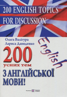 Бумажная книга «200 усних тем з англійської мови (комплект із 2 книг)», авторов Лариса Давыденко, Ольга Валигура - фото №2 - миниатюра