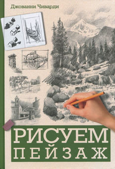 Бумажная «Рисуем пейзаж», автора Джованни Чиварди– фото №1