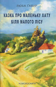 Бумажная книга «Казка про маленьку хатку біля малого лісу», автор Люба Гавур - фото №1 - миниатюра