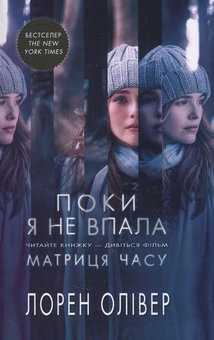 Паперова книга «Поки я не впала», автор Лорен Олівер - фото №1 - мініатюра
