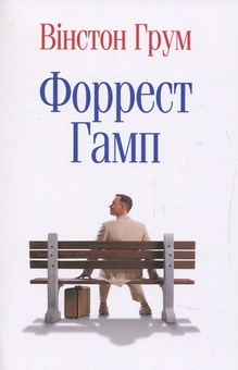 Паперова книга «Форрест Гамп», автор Вінстон Грум - фото №1 - мініатюра