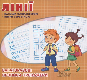 Паперова книга «Багаторазові прописи. Лінії» - фото №1 - мініатюра