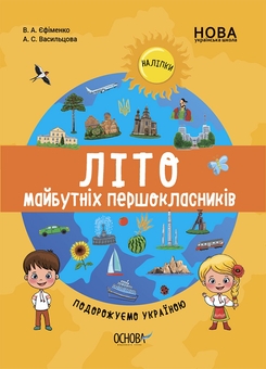 Бумажная книга «Комплект зошитів для майбутніх першокласників (комплект із 3 книг)», авторов Виктория Ефименко, А. Васильцова - фото №3 - миниатюра