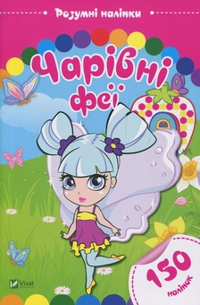 Бумажная книга «Чарівні феї» - фото №1 - миниатюра