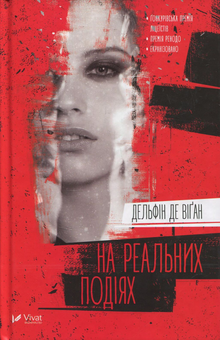 Бумажная книга «На реальних подіях», автор Дельфин де Виган - фото №1 - миниатюра