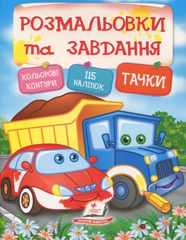 Бумажная книга «Тачки. Розмальовки та завдання» - фото №1 - миниатюра