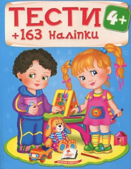 Паперова книга «Тести 4+» - фото №1 - мініатюра