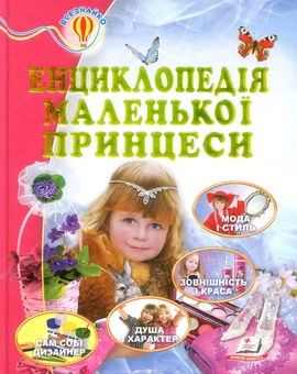 Бумажная книга «Енциклопедія маленької принцеси» - фото №1 - миниатюра