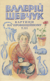 Паперова книга «Картини на провінційному тлі. Невидані мікроромани», автор Валерій Шевчук - фото №1 - мініатюра