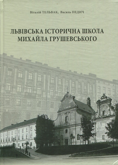 Бумажная книга «Львівська історична школа Михайла Грушевського», авторов Виталий Тельвак, Василий Педич - фото №1 - миниатюра