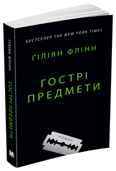 Бумажная книга «Гострі предмети», автор Гиллиан Флинн - фото №1 - миниатюра