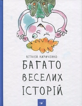Бумажная «Багато веселих історій», автора Віталій Кириченко– фото №1