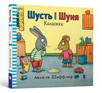 Бумажная книга «Комплект Шусть і Шуня (комплект із 3 книг)», автор Аксель Шеффлер - фото №2 - миниатюра
