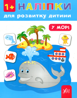 Бумажная книга «Наліпки для розвитку дитини. У морі», автор Екатерина Смирнова - фото №1 - миниатюра