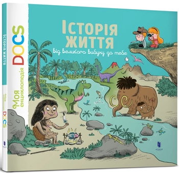 Паперова книга «Моя перша Енциклопедія DOCs (комплект із 4 книг)», авторів Стефані Ледю, Стефан Фраттіні - фото №2 - мініатюра