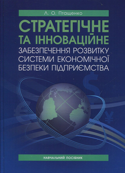 Бумажная «Стратегічне та інноваційне забезпечення розвитку системи економічної безпеки підприємства», автора Лиана Птащенко– фото №1
