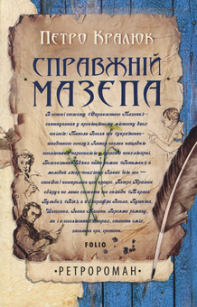 Бумажная книга «Справжній Мазепа», автор Петр Кралюк - фото №1 - миниатюра