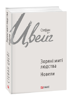Бумажная книга «Стефан Цвейг (комплект із 4 книг)», автор Стефан Цвейг - фото №2 - миниатюра