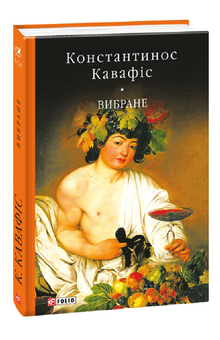 Паперова книга «Вибране. Константинос Кавафіс», автор Константинос Кавафіс - фото №1 - мініатюра