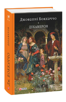 Бумажная книга «Декамерон», автор Джованни Боккаччо - фото №1 - миниатюра