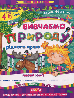 Бумажная книга «Вивчаємо природу рідного краю», автор Василий Федиенко - фото №1 - миниатюра