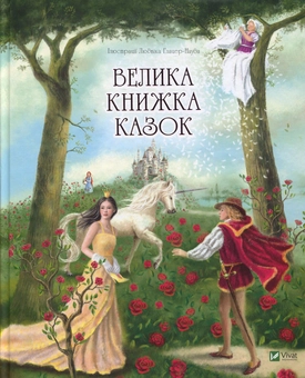 Бумажная книга «Велика книжка казок» - фото №1 - миниатюра