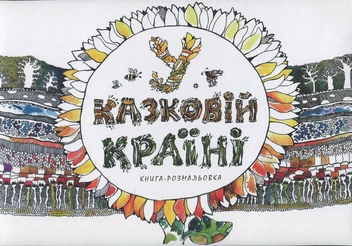 Паперова книга «У казковій країні (книга-розмальовка)» - фото №1 - мініатюра