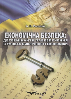 Бумажная книга «Економічна безпека. Детермінанти забезпечення в умовах циклічності економіки », автор Андрей Роговой - фото №1 - миниатюра