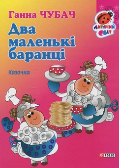 Бумажная книга «Два маленькі баранці», автор Анна Чубач - фото №1 - миниатюра