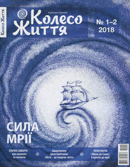 Паперова книга «Колесо Життя. Сила Мрії. №1-2. 2018. » - фото №1 - мініатюра
