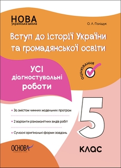 Бумажная книга «Вступ до історії України та громадянської освіти. 5 клас (комплект із 3 книг)», авторов Елена Полищук, Ольга Полищук, Оксана Двирская - фото №4 - миниатюра