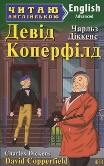 Бумажная книга «Девід Коперфілд», автор Чарльз Диккенс - фото №1 - миниатюра