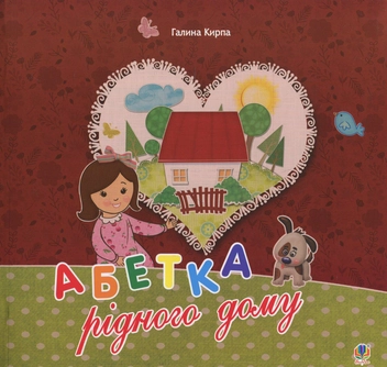 Бумажная книга «Абетка рідного дому. Оповідь малої Антосі», автор Галина Кирпа - фото №1 - миниатюра
