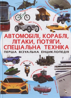 Бумажная книга «Перша візуальна енциклопедія. Автомобілі, кораблі, літаки, потяги, спеціальна техніка» - фото №1 - миниатюра