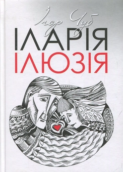 Бумажная книга «Іларія. Ілюзія», автор Игорь Чуб - фото №1 - миниатюра