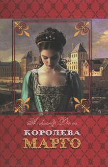 Паперова книга «Королева Марго», автор Олександр Дюма - фото №1 - мініатюра
