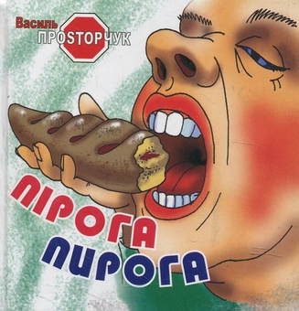 Бумажная книга «Пірога пирога», автор Василий Простопчук - фото №1 - миниатюра