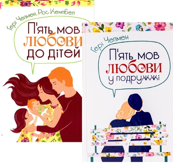 Паперова книга «Комплект П'ять мов любови», авторів Ґері Чепмен, Росс Кемпбелл - фото №1 - мініатюра