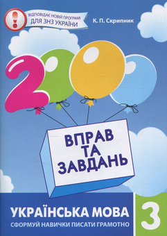 Бумажная книга «2000 вправ та завдань. Українська мова. 3 клас», автор Екатерина Скрипник - фото №1 - миниатюра